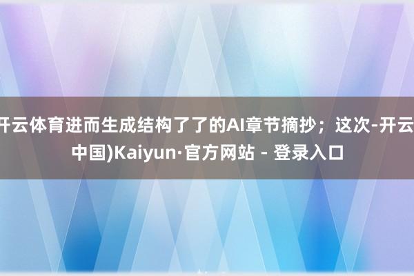 开云体育进而生成结构了了的AI章节摘抄；这次-开云(中国)Kaiyun·官方网站 - 登录入口
