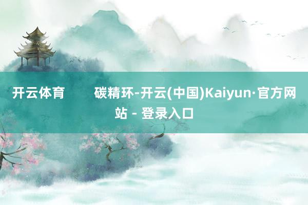 开云体育        碳精环-开云(中国)Kaiyun·官方网站 - 登录入口