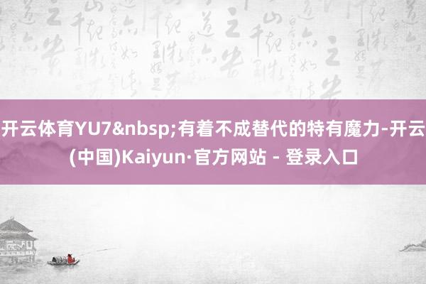 开云体育YU7有着不成替代的特有魔力-开云(中国)Kaiyun·官方网站 - 登录入口